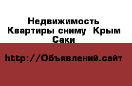 Недвижимость Квартиры сниму. Крым,Саки